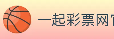 一起彩票网官方 logo